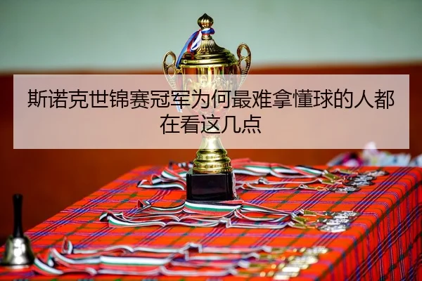 斯诺克世锦赛冠军为何最难拿懂球的人都在看这几点