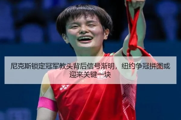 尼克斯锁定冠军教头背后信号渐明，纽约争冠拼图或迎来关键一块 | cctv